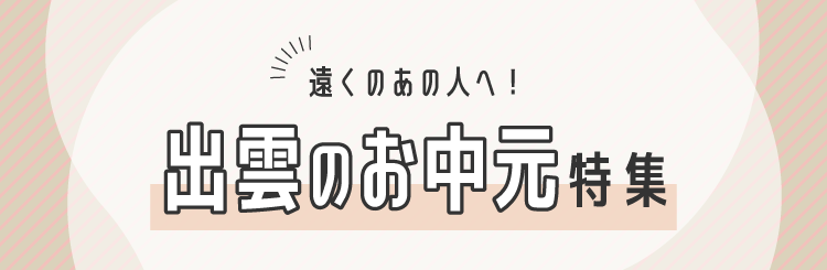出雲のお中元