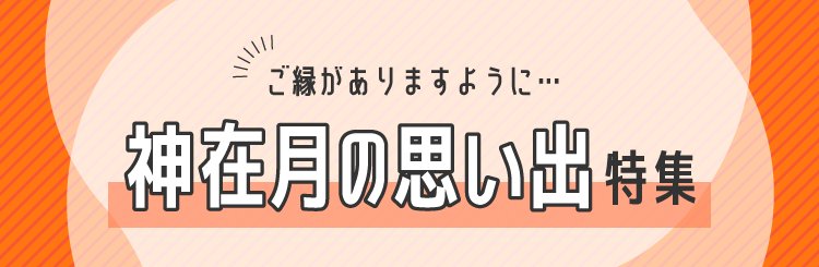 ご縁がありますように…神在月の思い出