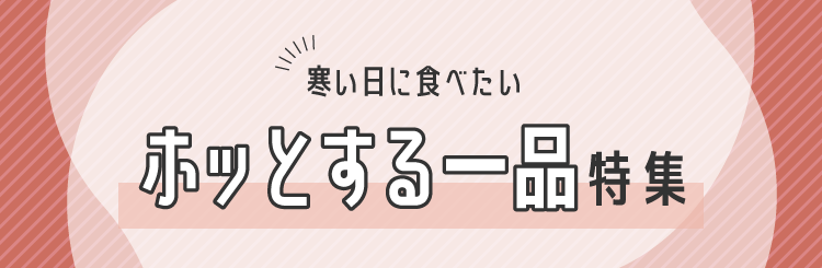 寒い日に食べたいホッとする一品