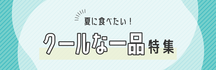 夏に食べたいクールな一品