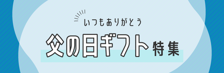 父の日ギフト